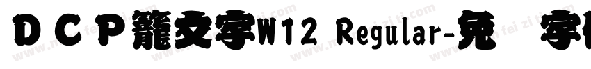 ＤＣＰ籠文字W12 Regular字体转换